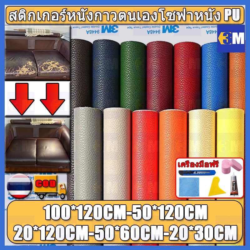 ซื้อ1-แถม1 พร้อมส่งจากไทย ความหนา 0.8 มม 3M กาว PU หนังเทียมมีกาวในตัว โซฟาหนังซ่อมแพทช์ทนทานกันน้ำโซฟาซ่อมเบาะรถยนต์