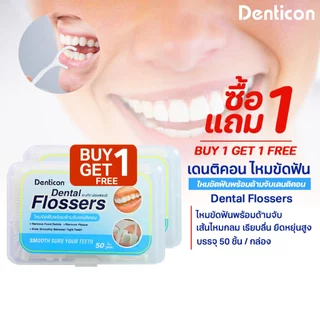 (ซื้อ1แถม1) Panc Denticon Dental Flossers เดนติคอน ไหมขัดฟันพร้อมด้าม 50 ชิ้น เพื่อขจัดคราบพลัค คราบแบคทีเรีย 365wecare