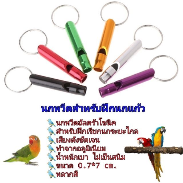 นกหวีดสำหรับฝึกนก นกหวีดฝึกสัตว์เลี้ยงความดังสูงสุด อลูมิเนียมอัลลอยด์ 9*47mm [คละสี]
