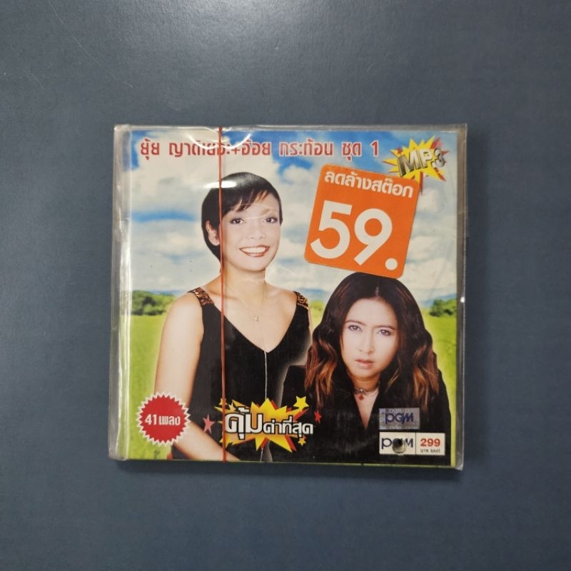 vcd รวมเพลงจากยุ้ยญาติเยอะและอ้อยกระท้อนชุดที่ 1