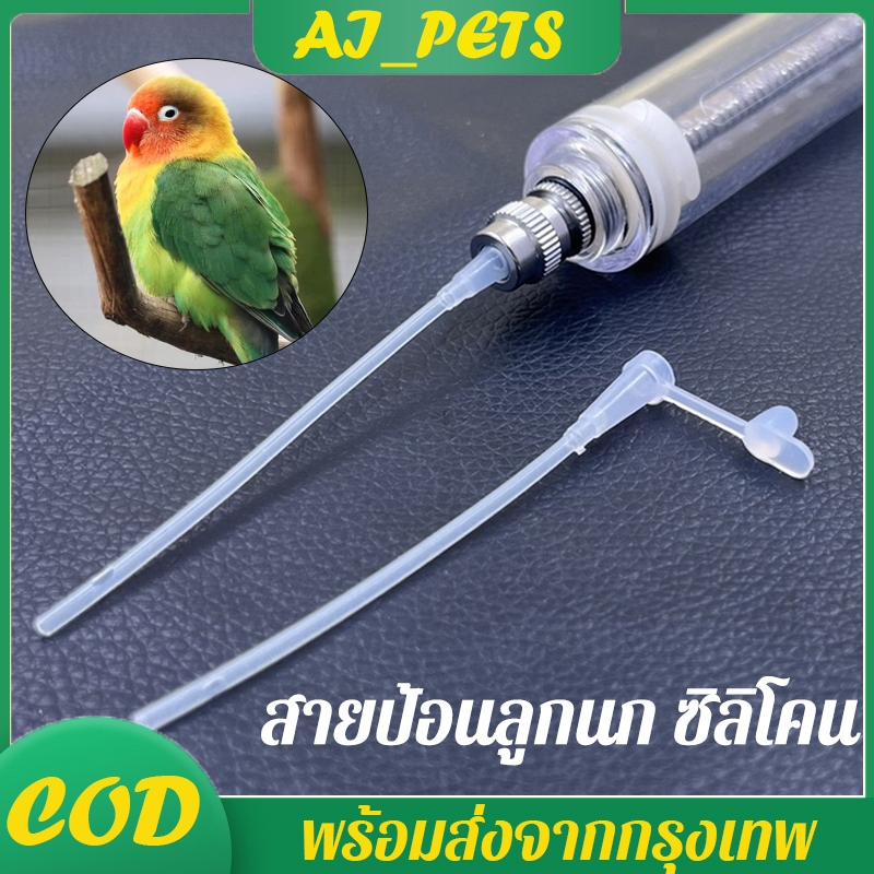 สายป้อนลูกนก ซิลิโคน สายป้อนอาหารลูกนก มี 3 รุ่น ความยาว 6cm 10cm 12cm สะอาด หัวนุ่มดี มีความยืดหยุ่