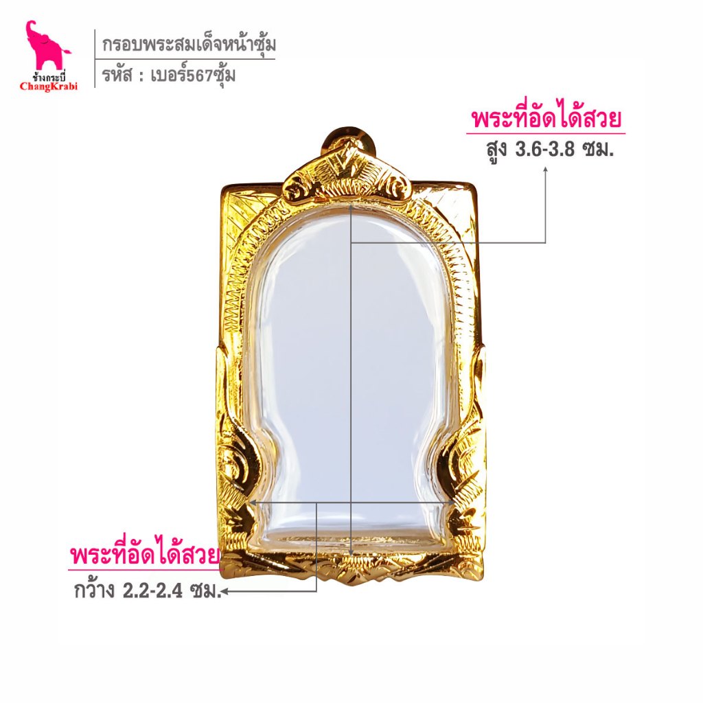 ช้างกระบี่ เบอร์567ซุ้ม กรอบทองไมครอน สำหรับใส่พระสมเด็จพิมพ์นิยม เนื้อผงหรือว่าน
