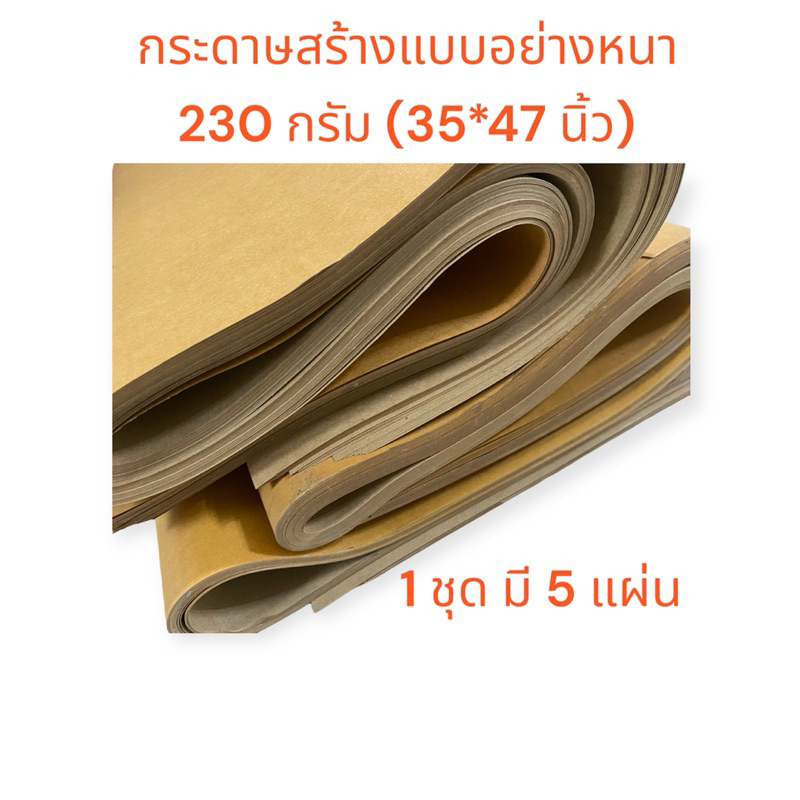 กระดาษน้ำตาลสร้างแบบ/สร้างแพตเทิร์น กระดาษคราฟท์ แบบแข็งหนาพิเศษ 230 กรัม