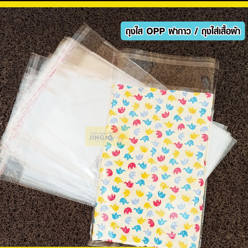 ถุงใส่เสื้อผ้า ถุงใส่ผ้า ถุงฝากาว OPP สีใส ตั้งไม่ได้ ( 100 ใบ/ แพค )