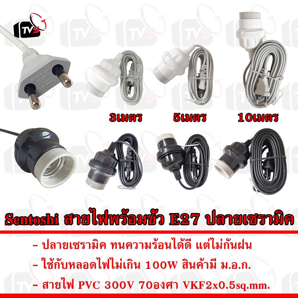 Sentoshi สายไฟต่อหลอดไฟ E27 ปลายเซรามิค โครงพลาสติก