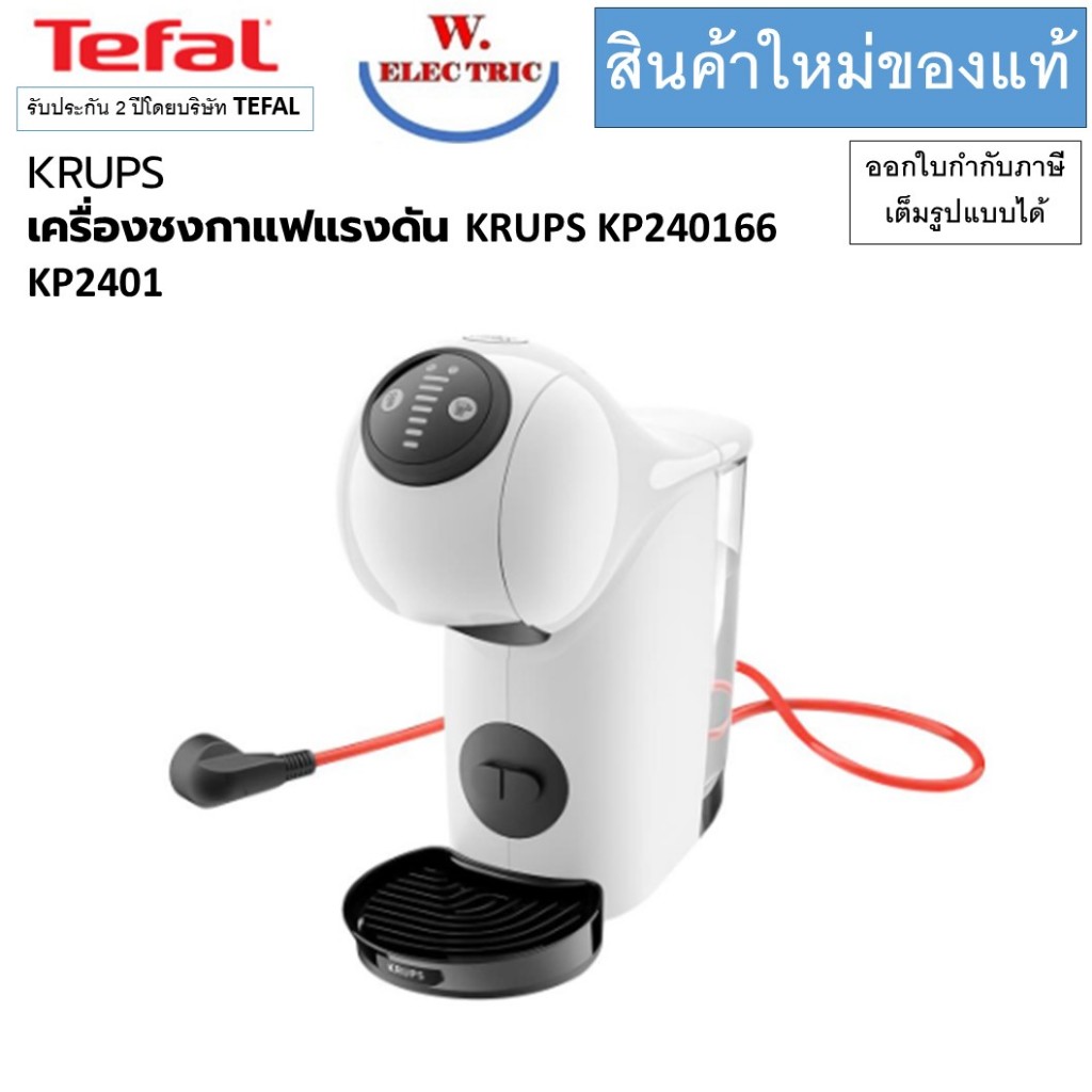 TEFAL เครื่องชงกาแฟแรงดัน KRUPS KP240166 KP2401 สีขาว