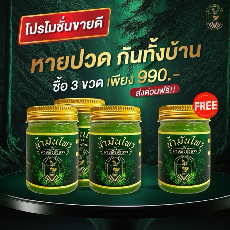 น้ำมันไพร นางฟ้าอัจฉรา โปรแรง 3 แถม 1 (ขวดใหญ่ 50 กรัม)
