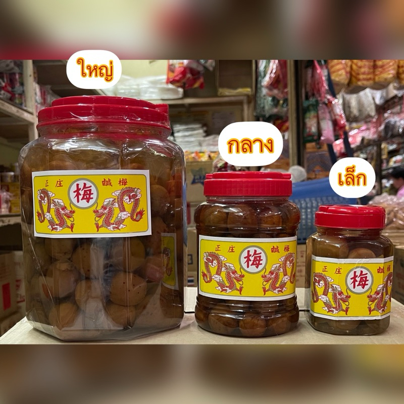 บ๊วยดอง ตรามังกร ขนาดเล็ก กลาง บ๊วยดองเค็ม บ๊วยเค็ม น้ำบ๊วย บ๊วยโซดา บ๊วยมะนาวโซดา