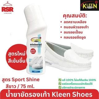 อุปกรณ์ทำความสะอาด น้ำยาขัดรองเท้า ขี้ผึ้งขัดรองเท้า สเปรย์โฟม ฟองน้ำเช็ดรงเท้า แปรงขัด ยี่ห้อ คลีนชูส์ Kleen Shoes
