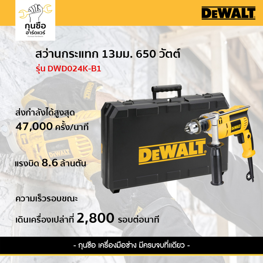 DEWALT สว่านกระแทก 1/2 นิ้ว (13 มม.) รุ่น DWD024K-B1 (650 W)