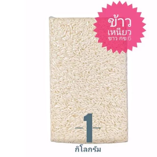 [ส่งฟรี] #ซื้อ 1 แถม 1💥| นุ่ม/หอมที่สุด ข้าวเหนียว กข6 ออร์แกนิก ต้นฤดู 100%