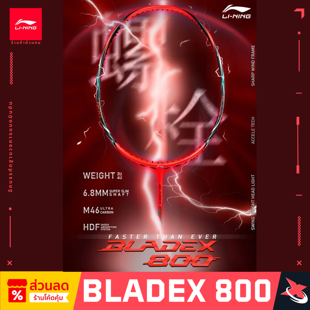 Li-ning ไม้แบดมินตัน BLADEX 800 (3U/4U) ฟรี! ขึ้นเอ็น // ซอง // ที่พันด้าม // ประกันศูนย์ไทย 6 เดือน