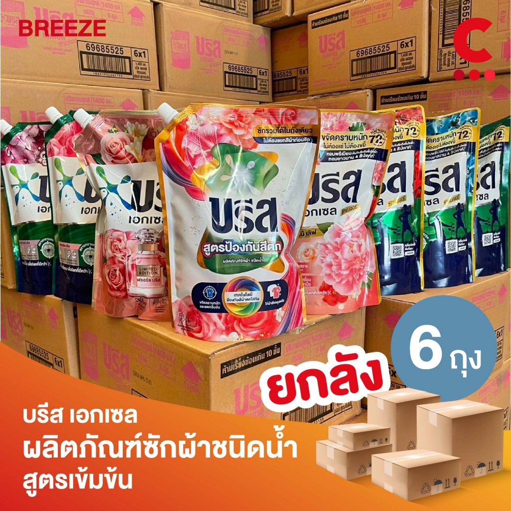 ซื้อ (ยกลัง 6 ถุงราคาส่ง!) บรีส เอกเซล ผลิตภัณฑ์ซักผ้าชนิดน้ำ ขนาด 1300-  1500มล. (เลือกสูตรได้)