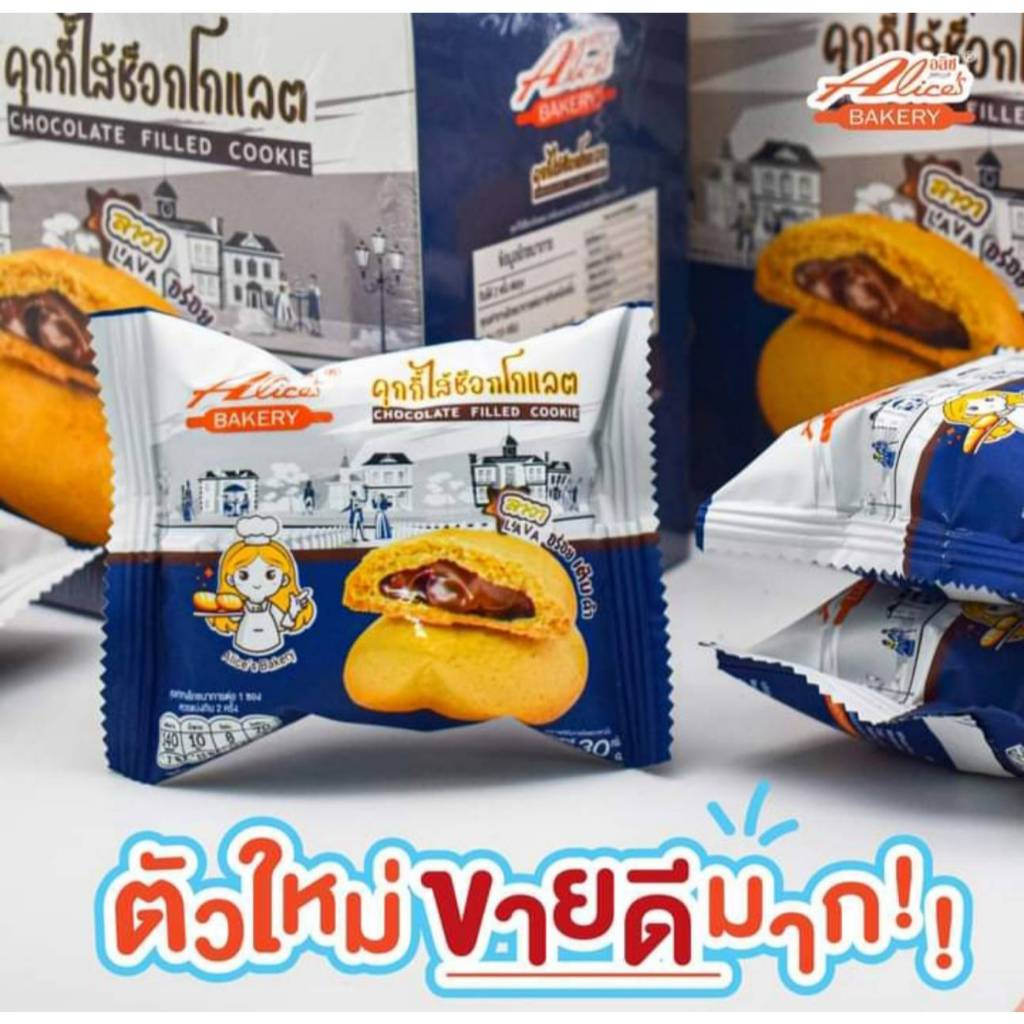 ใหม่!!! Alice’s bakery คุกกี้สอดไส้ช็อกโกแลตลาวา  30 กรัม x12 ชิ้น