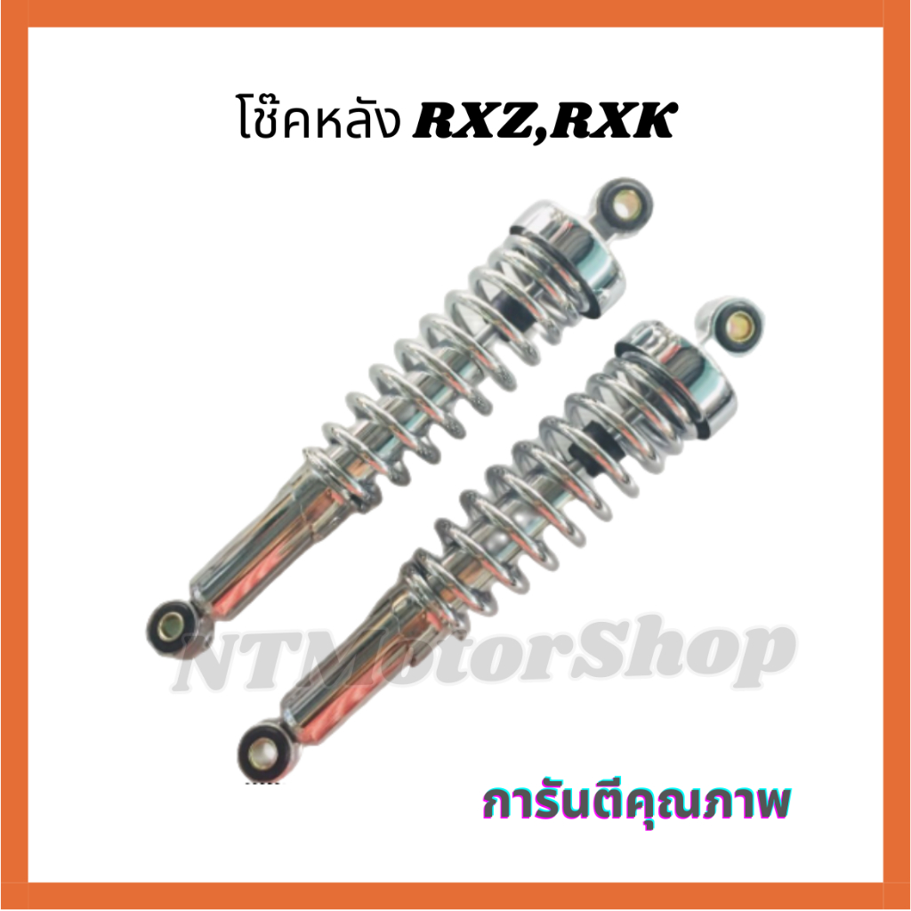 โช๊คหลัง RXZ RXK โช๊คหลังเดิม มี 2 สี สปริงชุบ / สปริงดำ ความยาว 13 นิ้ว งานสวยแข็งแรง ทนทาน