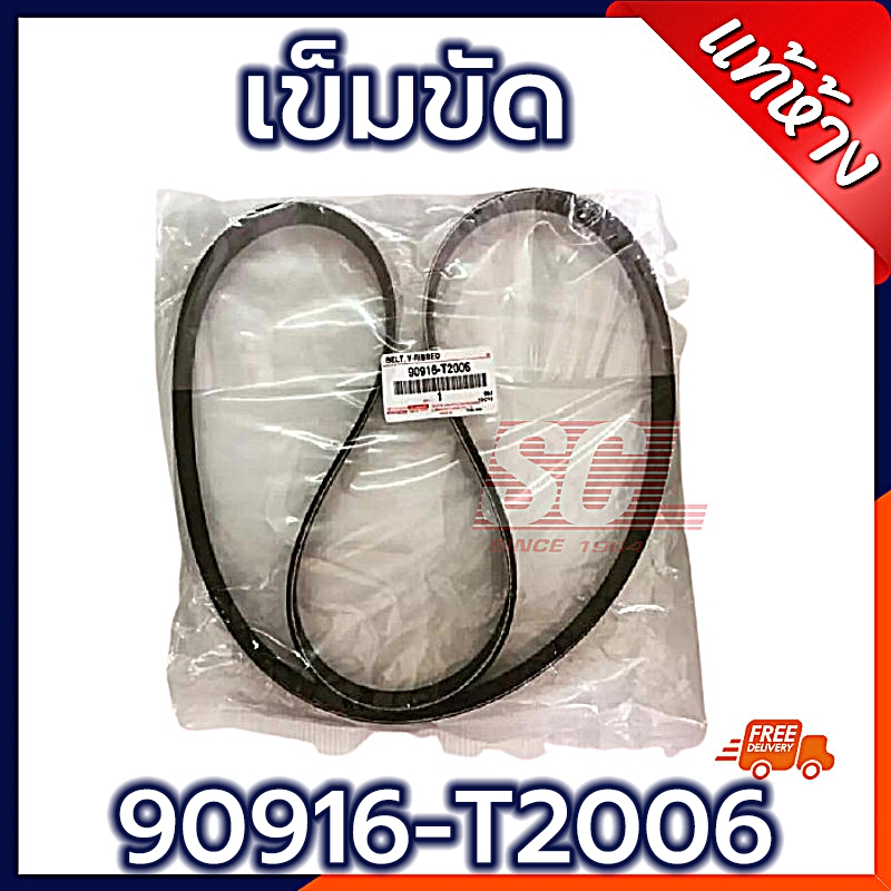 สายพานหน้าเครื่องยนต์แท้ Toyota ดีเซล 2.5/3.0 แท้ศูนย์90916-T2006
