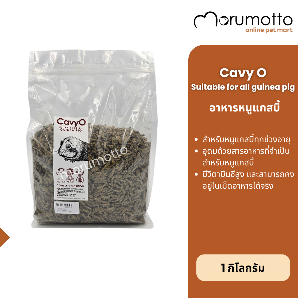 CavyO Suitable for Guinea Pig อาหารหนูแกสบี้ หนูตะเภา ผลิตด้วยวิตามินซีคุณภาพดีที่คงอยู่ในเม็ดอาหารได้จริง (1kg)