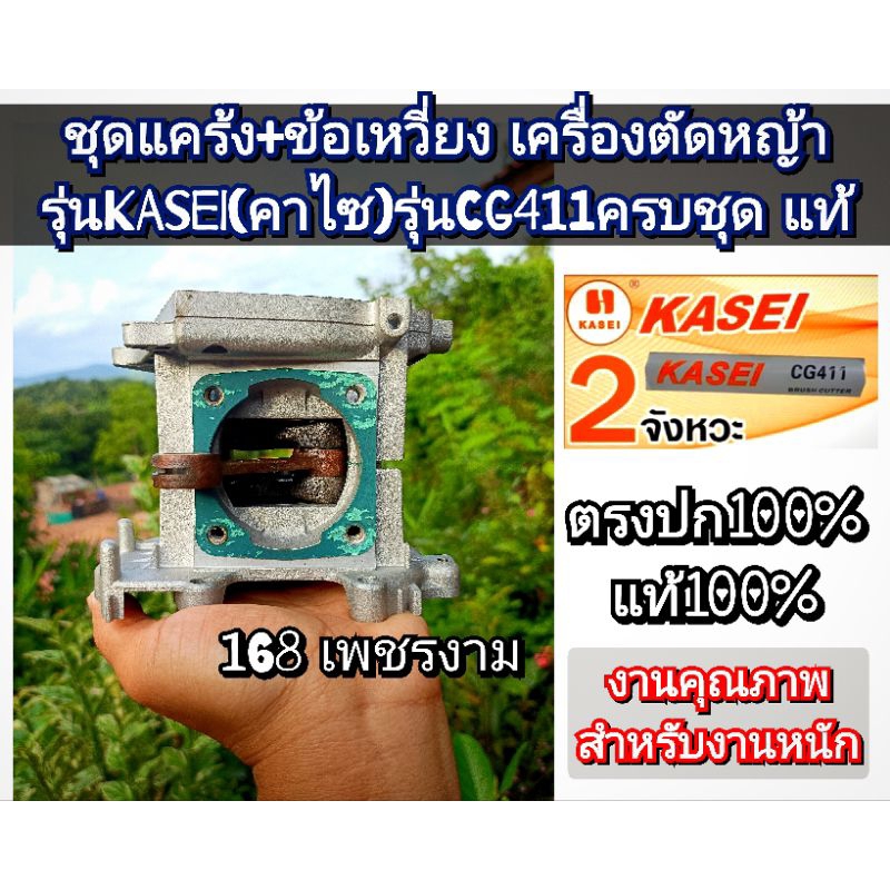 ชุดแคร้ง+ข้อเหวี่ยง (ครบชุด) เครื่องตัดหญ้า รุ่น KASEI (คาไซ) รุ่น CG411,รุ่นCG411-ER #ตรงปก #งานคุณ