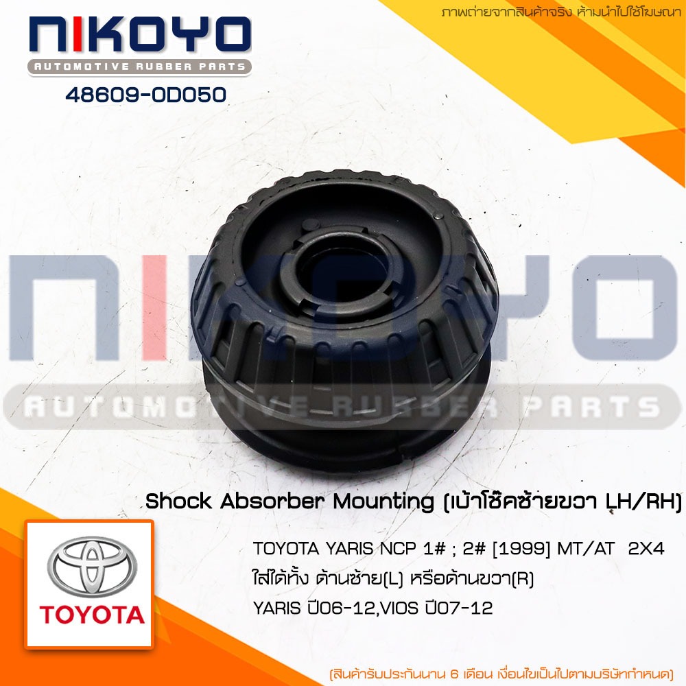 (พร้อมส่ง)​ยางรองเบ้า​โช๊ค​หน้าซ้าย-ขวา​TOYOTA​ VIOS YARIS​ ปี​08-12 รหัสสินค้า 48609-0D050 NIKOYO