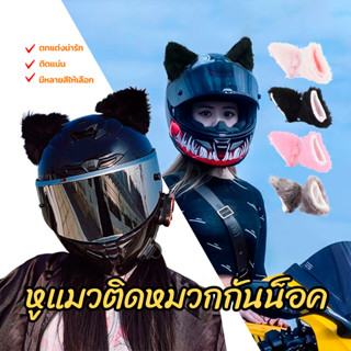 หูแมวติดหมวกกันน็อค/หมวกกันน็อคมอเตอร์ไซค์หูแมว ตกแต่งน่ารัก…