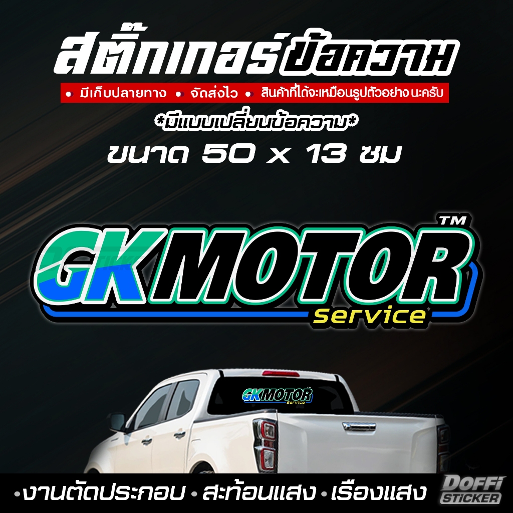 สติ๊กเกอร์ติดรถ [ เปลี่ยนข้อความได้ ] สติ๊กเกอร์ติดรถ สะท้อนแสง เรืองแสง ติดหลังรถ ติดท้ายรถ M014