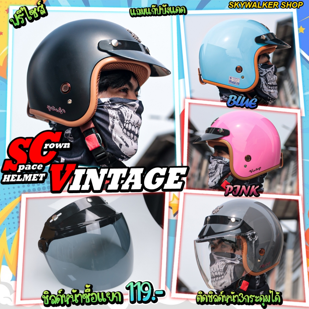 *New*แถมฟรี!แก๊ปหน้าทุกใบ หมวกกันน็อค SPACE CROWN VINTAGE สายคลาสิค น้ำหนักเบา แต่งชิลด์เพิ่มได้ มีให้เลือกหลายสี
