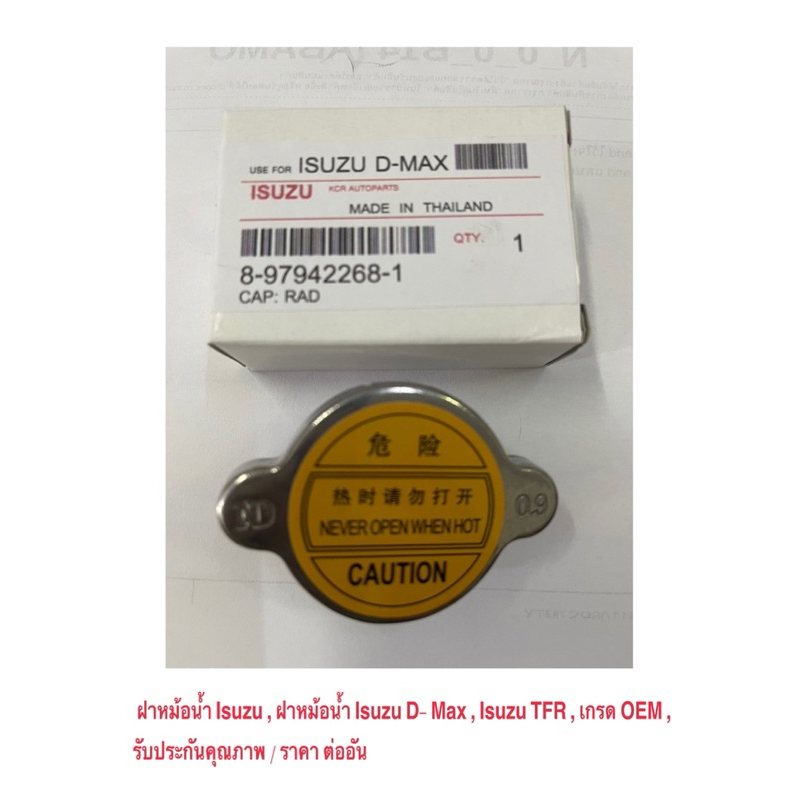 ฝาหม้อน้ำ Isuzu , ฝาหม้อน้ำ Isuzu D- Max , Isuzu TFR , เกรด OEM , รับประกันคุณภาพ