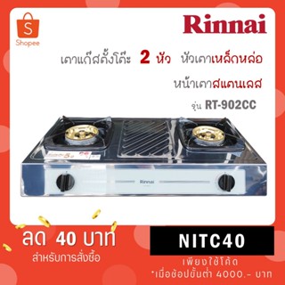 Rinnai RT902CC Rt-902CCเตาแก๊ส สเตนเลส หัวเตาทองเหลือง พร้อม…