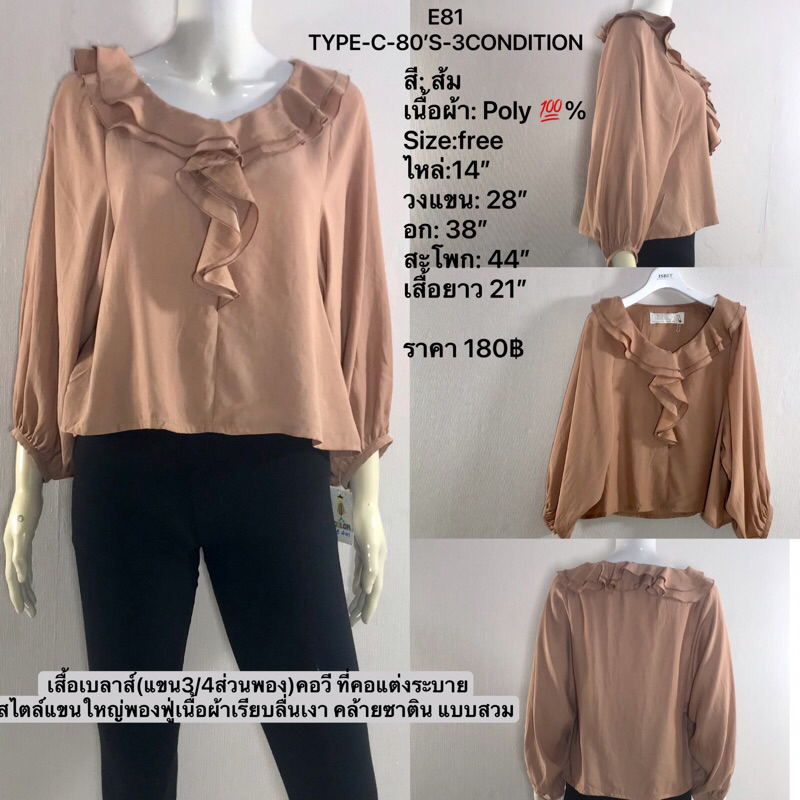 E81 TYPE-C-80’S-3CONDITION เสื้อเบลาส์(แขน3/4ส่วนพอง)คอวี ที่คอแต่งระบาย