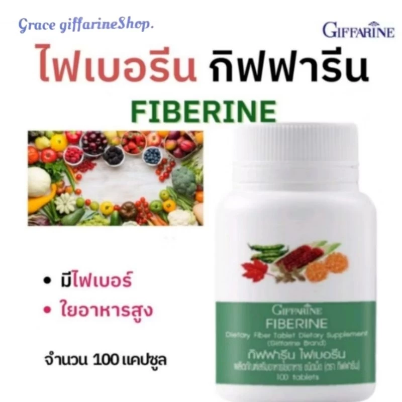 ไฟเบอร์ ไฟเบอรีน กิฟฟารีน เพิ่มกากใย เหมาะ คนไม่ชอบทานผัก ท้องผูก