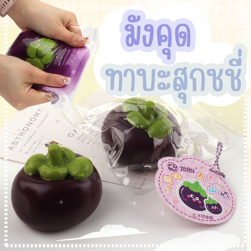 ของเล่นบีบทาบะสกุชชี่ ทาบะสุกชชี่ผลไม้ มังคุด มะเขือเทศ สตอเบอร์รี่ มะม่วง เหมาะสำหรับแก้เครียด