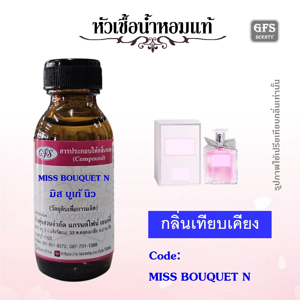 หัวเชื้อน้ำหอมแท้ ดิ ออร์ เทียบกลิ่น มิส ดิ บลูมมิ่ง บูเก้ EDT โบว์ผ้า ปริมาณ 30 มล.