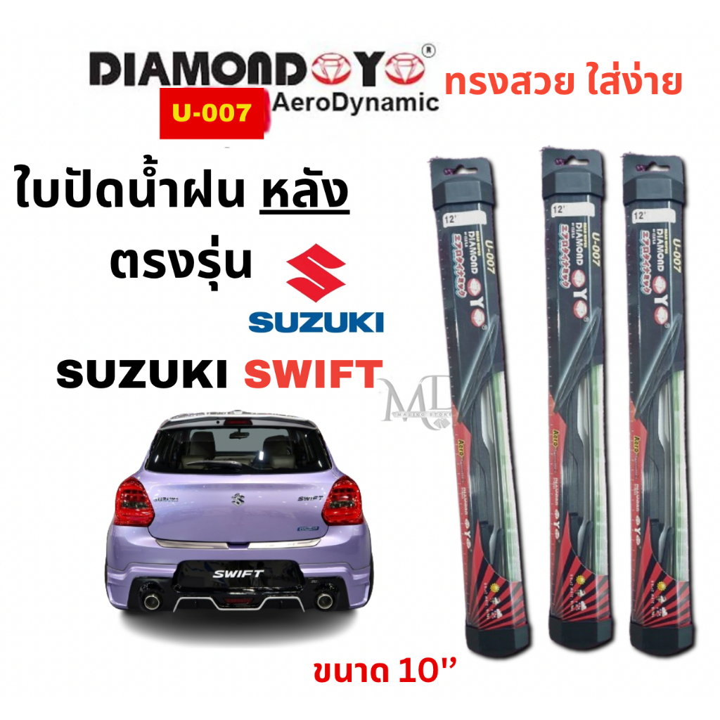ใบปัดน้ำฝน กระจกหลัง ตรงรุ่น SUZUKI Swift ขนาด 10" ใส่ง่ายพอดี DAIMOND EYE U007 (2012- now)