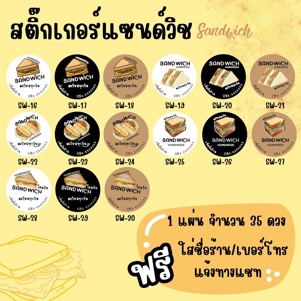 SW16-30_สติกเกอร์แซนวิช Sandwich 1 แผ่นได้ 35 ดวง