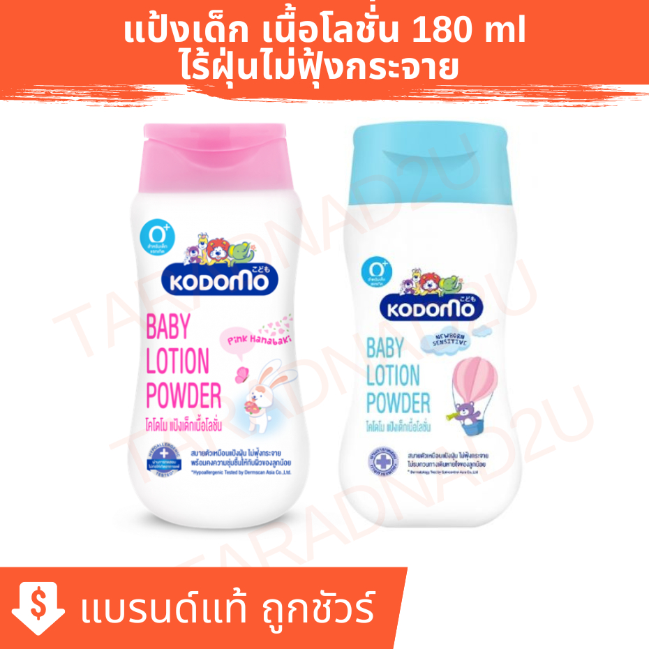 KODOMO | โคโดโม แป้งเด็ก เนื้อโลชั่น ขนาด 180 มล.
