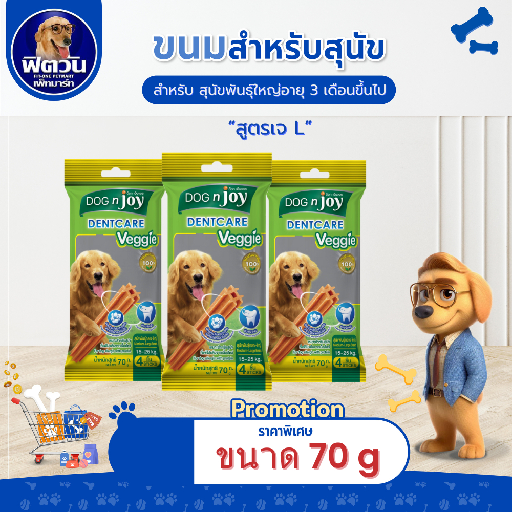 Dog n joy (ด็อกเอ็นจอย) เดนท์แคร์ ขนมขัดฟัน เวทจี้ สุนัขโตพันธุ์กลาง-ใหญ่(L) 70 กรัม{ขนม}
