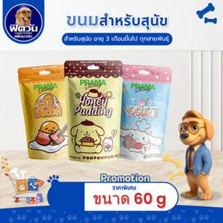 Prama Delicacy ขนมสนัขชนิดแท่ง ขนาด 60 g.{ขนม}