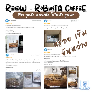 Blueshot : เมล็ดกาแฟคั่ว โรบัสต้า เขาทะลุ ชุมพร | Premium Robusta | หอมเข้ม ยันหว่าง | คั่วสด บดฟรี