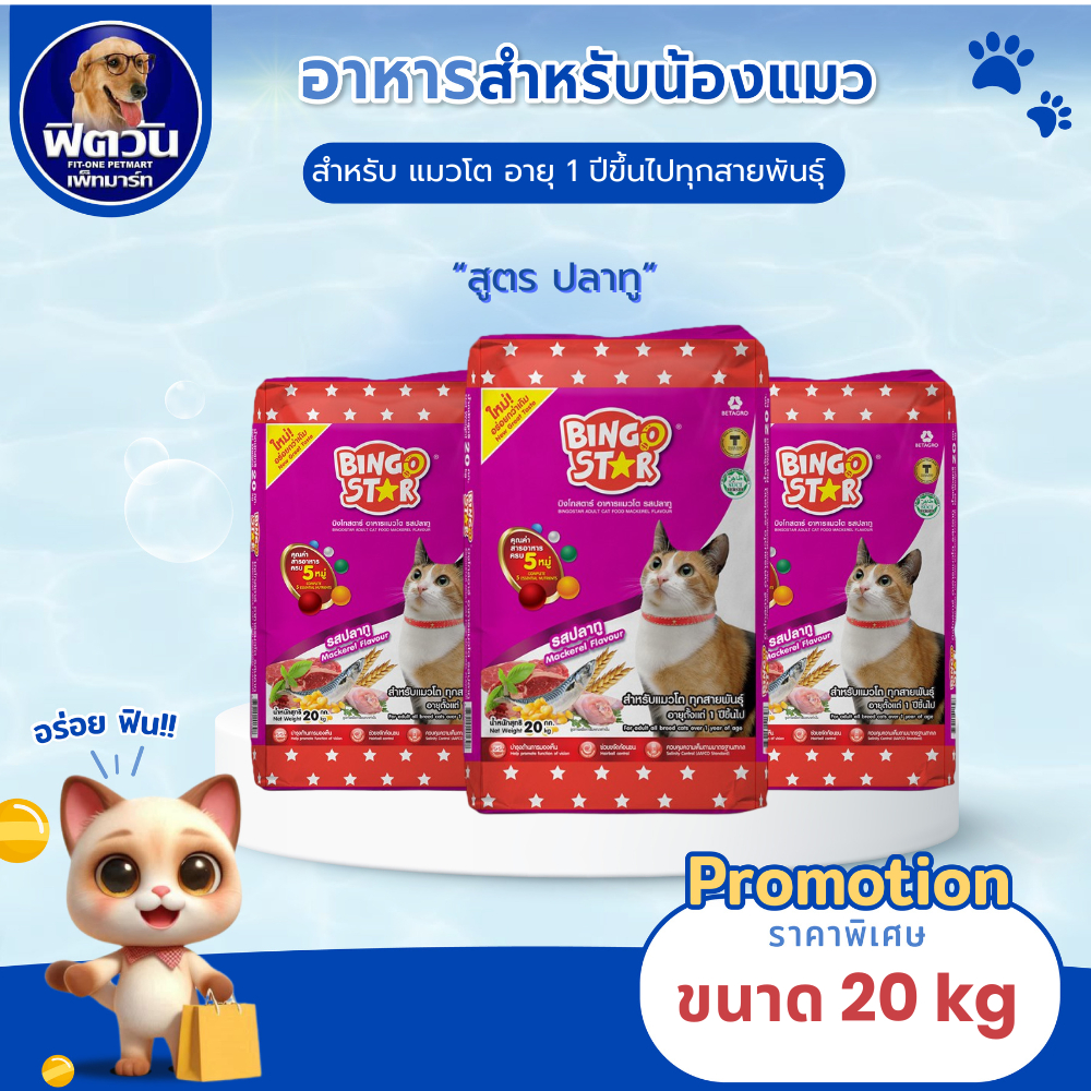 BINGO STAR Mackerrel Flavour(Adult) อาหารแมวโตอายุ1ปีขึ้นไป รสปลาทู 20 KG.{อาหารแมวเม็ด}