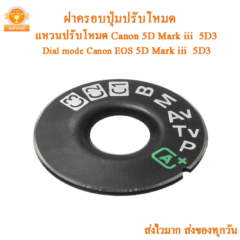 Dial mode แหวนปรับโหมด 5D3 ฝาครอบปุ่มหมุนโหมด กล้อง Canon EOS 5D Mark III