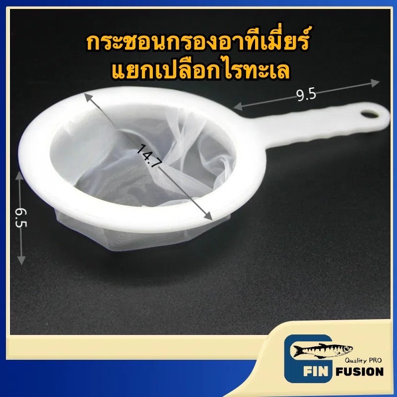 ส่งฟรีฯ กระชอนแยกเปลือกไข่ลายทะเล กระชอนกรองอาทีเมี่ยร์ กระชอนตักปลา