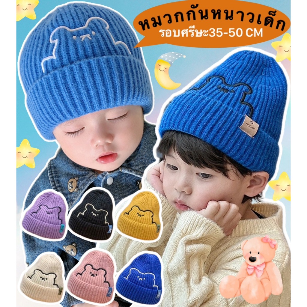 หมวกกันหนาวลายหมีเด็ก รอบศรีษะ 35-50 CM อายุประมาณ 6เดือน - 5 ขวบ รอบศรีษะ 54-56 เหมาะสำหรับเด็กโตและผู้ใหญ๋