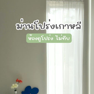 พร้อมส่ง ม่านโปร่งเกาหลี สีขาว แบบสอดราง ติดตั้งง่าย ช่วยให้…