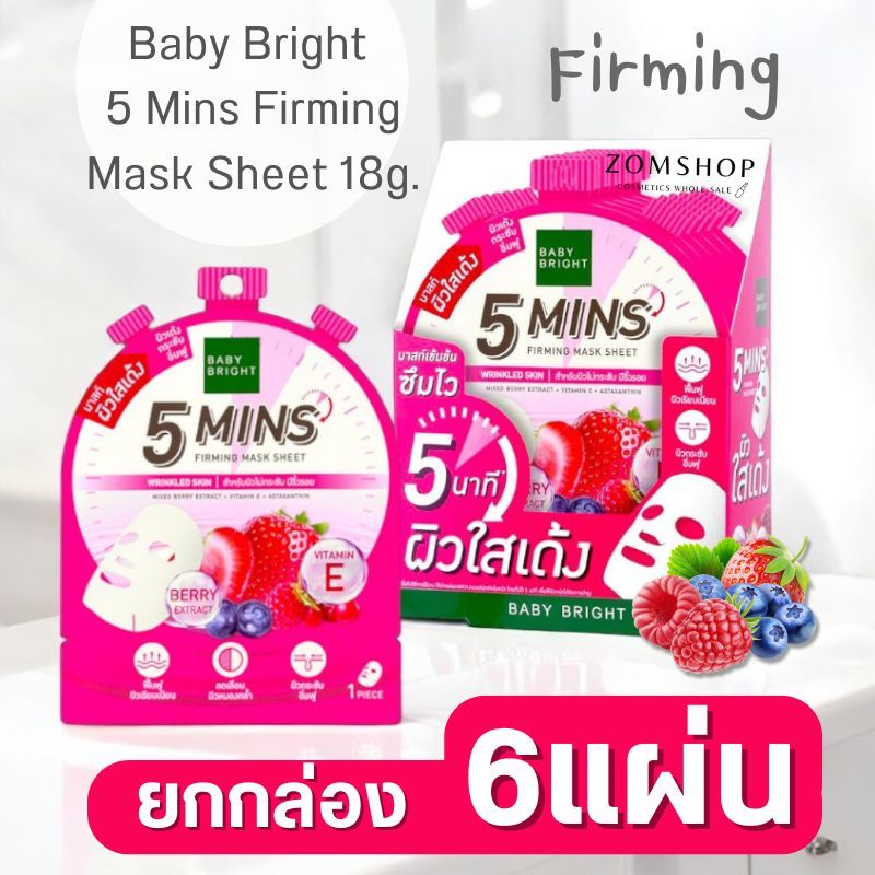 แผ่นมาส์กหน้า 【ไฟว์มินิทส์มาสก์ชีท】สูตรเฟิร์มมิ่ง Baby Bright 5 Mins Firming Mask Sheet  18g.