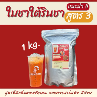 ใบชาใต้รินชาสูตร3 (แนะนำ) หอมเข้มกลมกล่อม ขนาด 1 กิโล