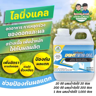 ชุดสี่เกลอ เกษตรรับทราบ เซฟตี้แพลนท์ ไมโครพลัส ไลนิ่งแคล อะมีซี อาจารย์โรจน์ ลดเชื้อราในพืช
