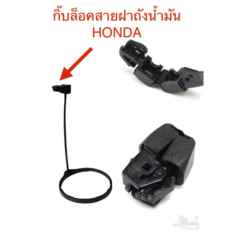 กิ๊บล็อคสายฝาถังน้ำมันHONDA /jazz/city/civic/accord