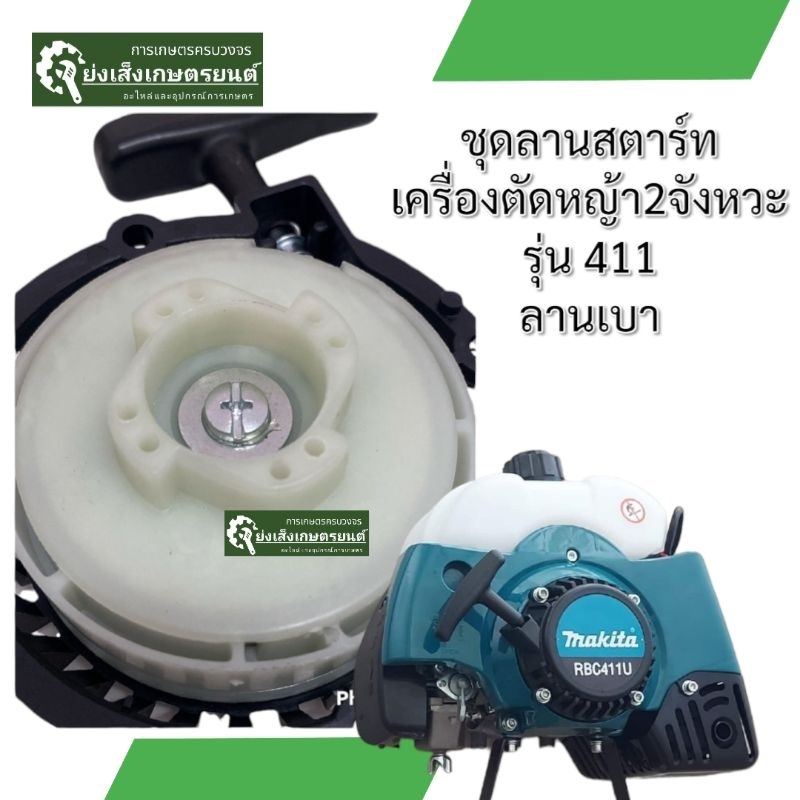 ลานสตาร์ทเครื่องตัดหญ้า411​ 2จังหวะ​ ชุดลานสตาร์ท​เครื่องตัดหญ้า - รูปที่ 3