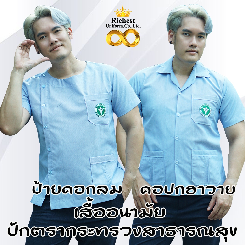 เสื้อกาวน์ เสื้ออนามัย ริ้วฟ้าขาว คอปก คอกลม ปักกระทรวงสาธารณสุข ❤️❤️❤️