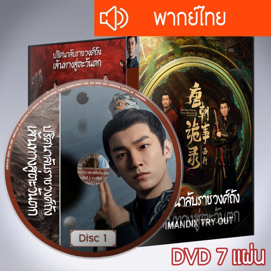 ซีรี่ส์จีน ปริศนาลับราชวงศ์ถัง ภาค2 เส้นทางสู่ตะวันตก Strange Tales of Tang Dynasty II To the West DVD 7 แผ่น พากย์ไทย